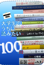 大学生のうちに読みたい100冊2026