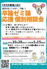 卒論ゼミ論応援個別相談会