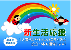 新生活応援
