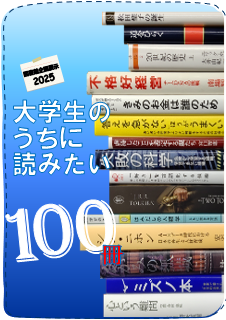 大学生のうちに読みたい100冊