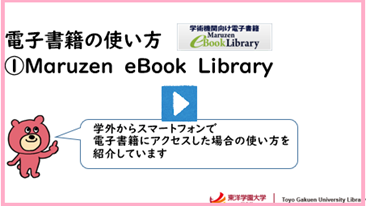 Maruzen eBook Library使い方動画