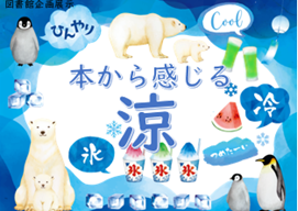 本から感じる涼